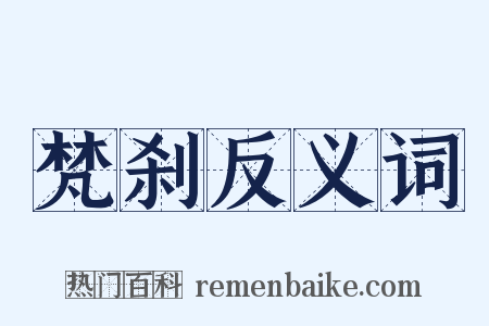 梵刹反义词是什么意思的图片